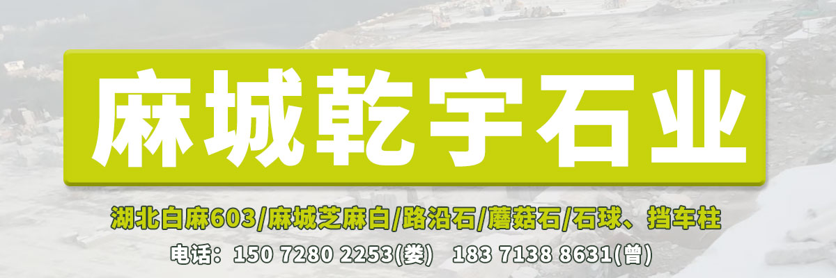 麻城乾宇石材經(jīng)營湖北芝麻白大板、浪淘沙花崗巖大板