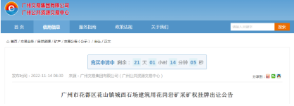 廣州花都區(qū)一近7000萬方建筑用花崗巖礦采礦權(quán)出讓